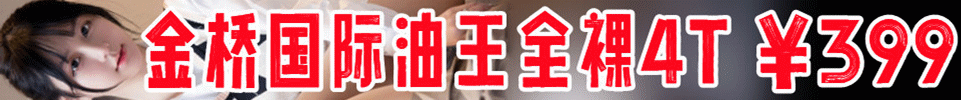  7.26  【上海】金桥国际版油王全裸4T，￥399 出勤15+ QQ：3653676680  